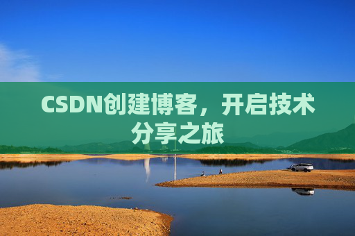 CSDN创建博客,开启技术分享之旅